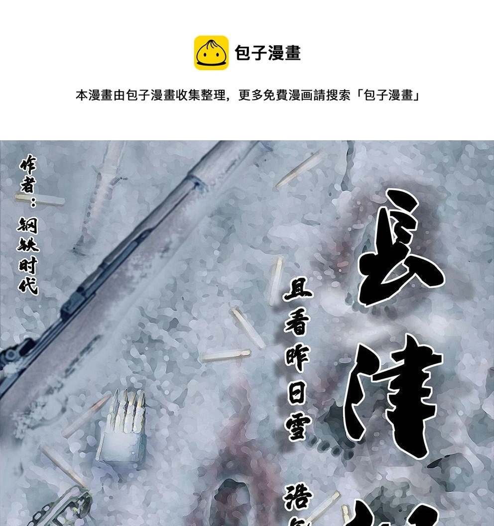 长津湖漫画,第十二话 冰雕连1图