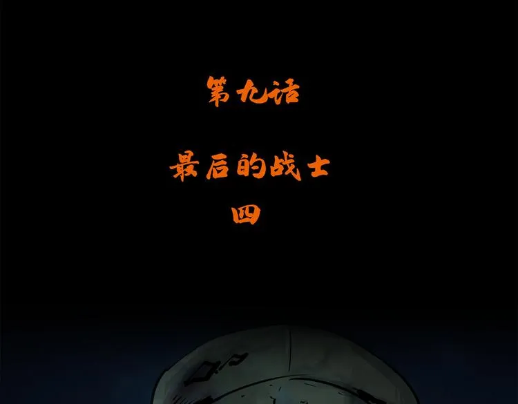 长津湖漫画,第九话 最后的战士四2图