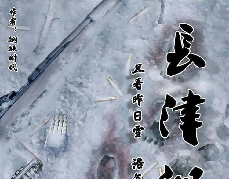 长津湖漫画,第八话 冰与火之夜三1图