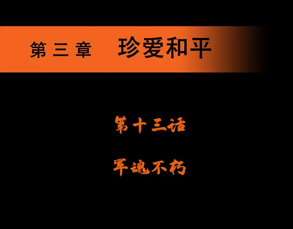 长津湖漫画,第十三话 军魂不朽2图