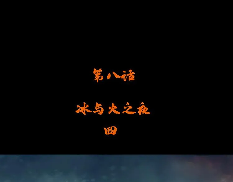 长津湖漫画,第八话 冰与火之夜 四+特别篇2图