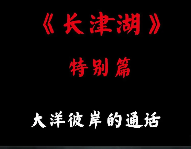 长津湖漫画,特别篇 大洋彼岸的通话1图