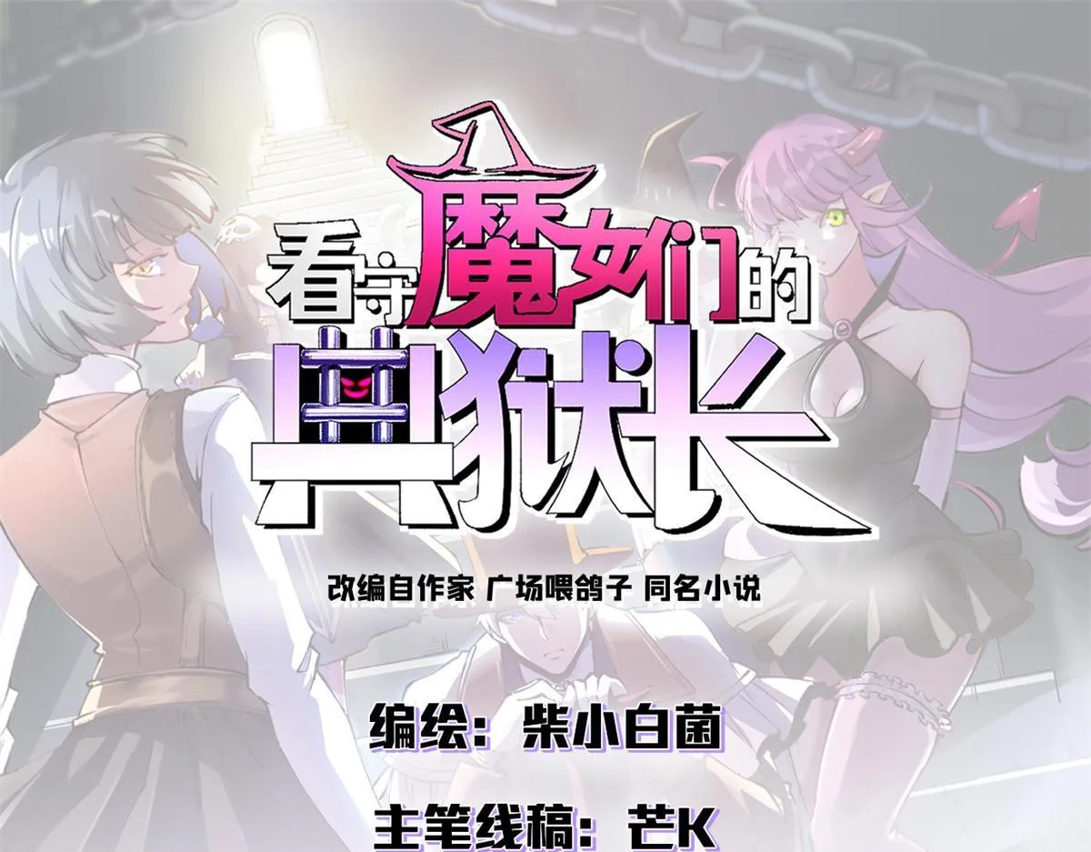 看守魔女们的典狱长漫画,97 被盯上的贫民窟1图