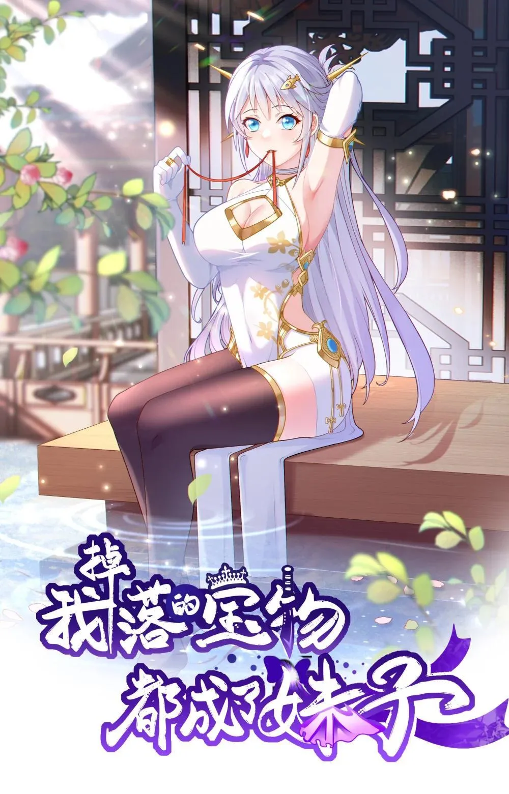我掉落的宝物都成了妹子漫画,第106话 金山成堆！1图