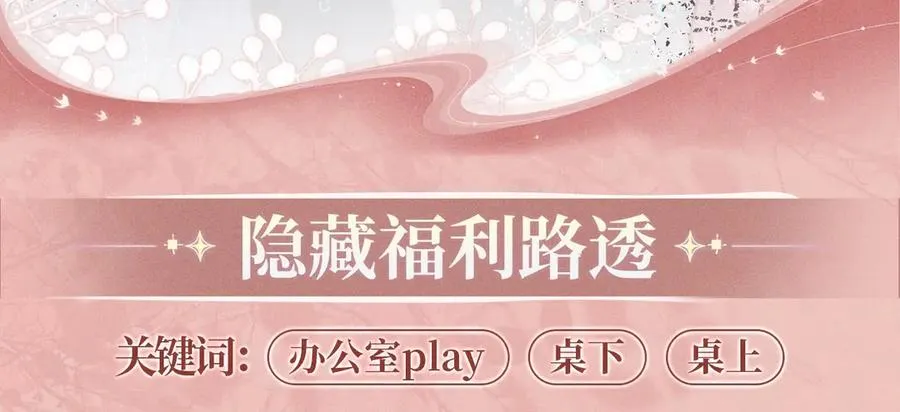 白月光他爱上替身了25话漫画,特典公开：11月22日 白月光他爱上替身了 办公桌下的秘密2图