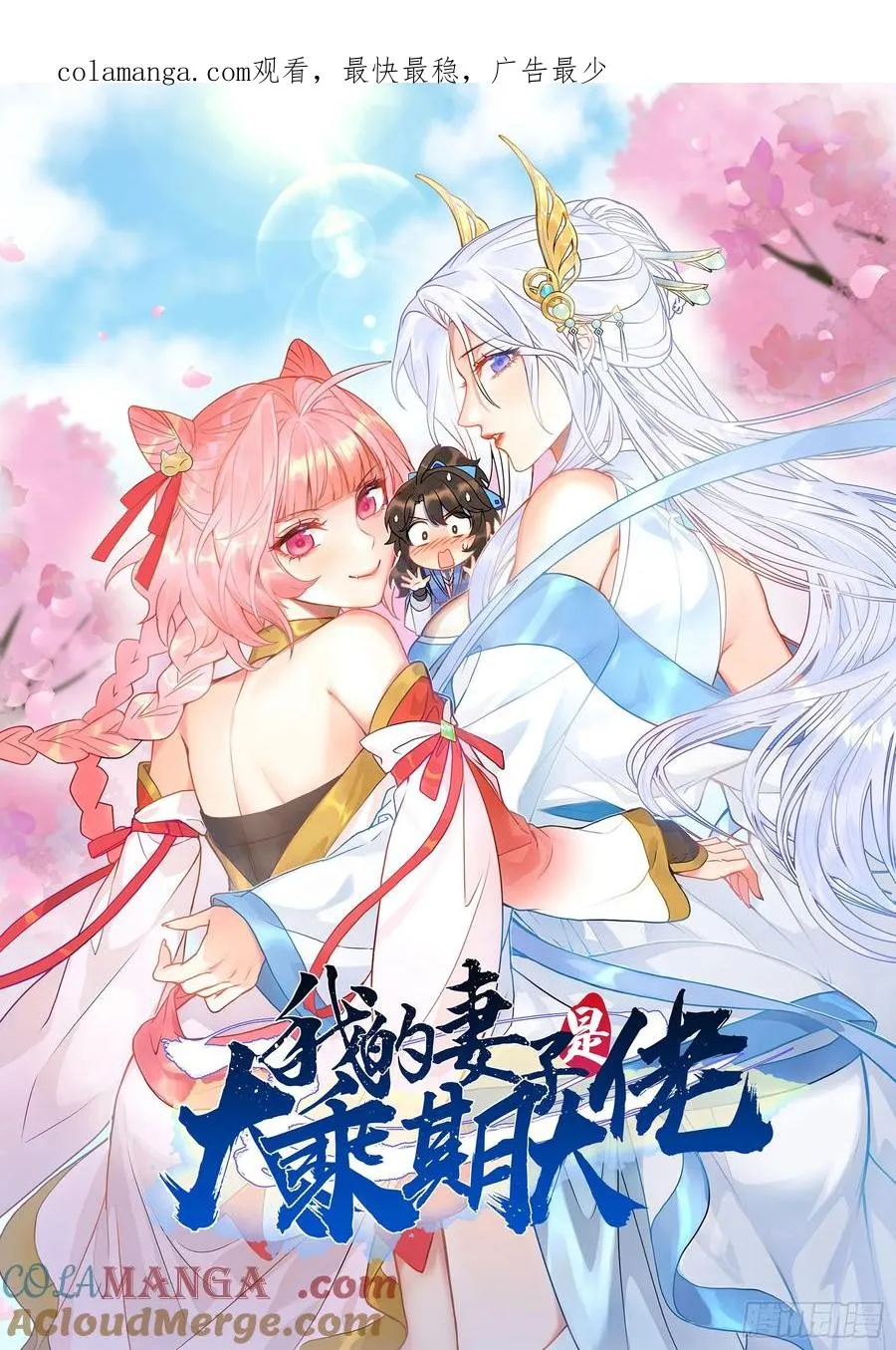 我的妻子是大乘期大佬漫画,疑似修罗场！1图