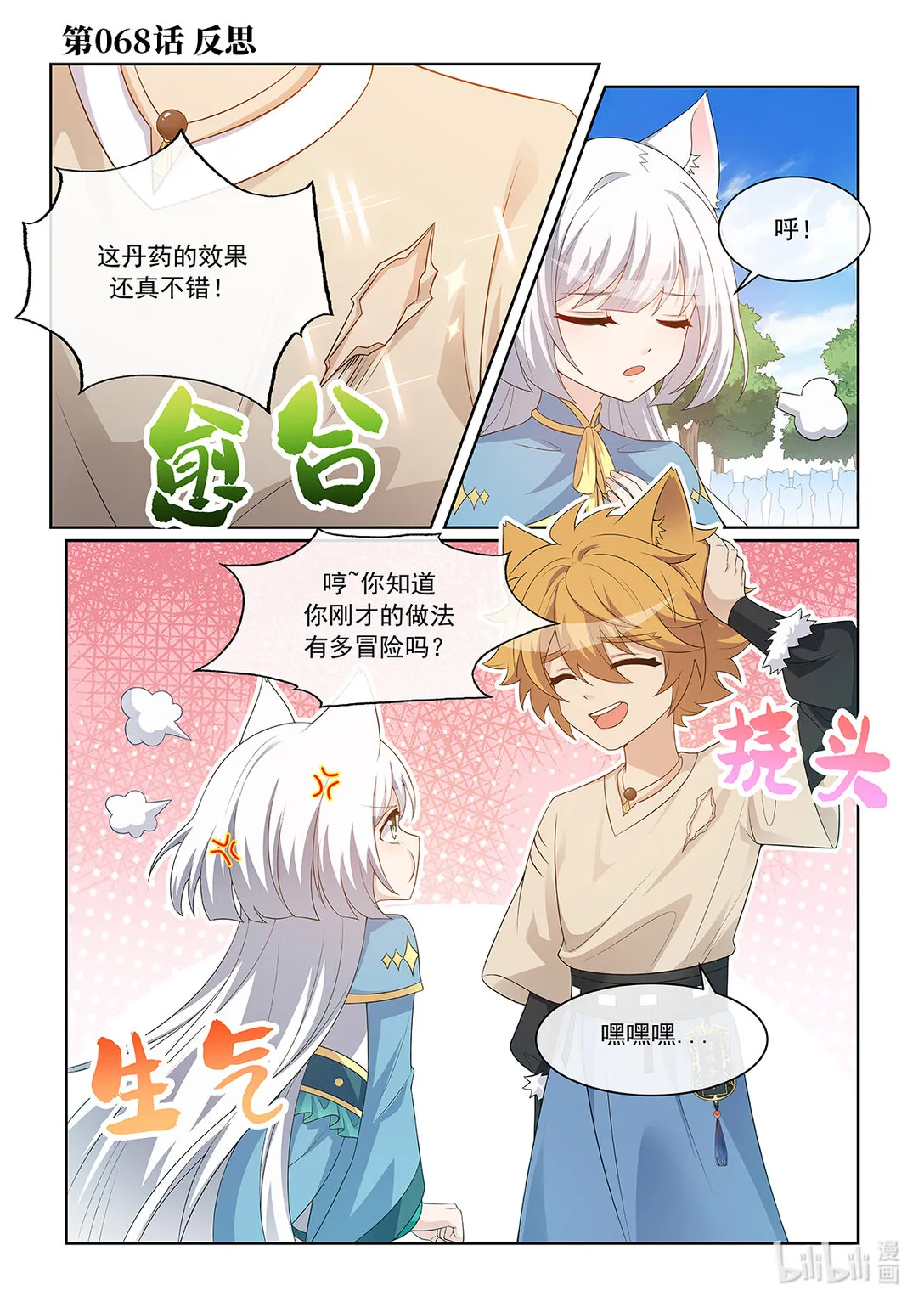 猫小九历险记漫画,第068话 反思1图