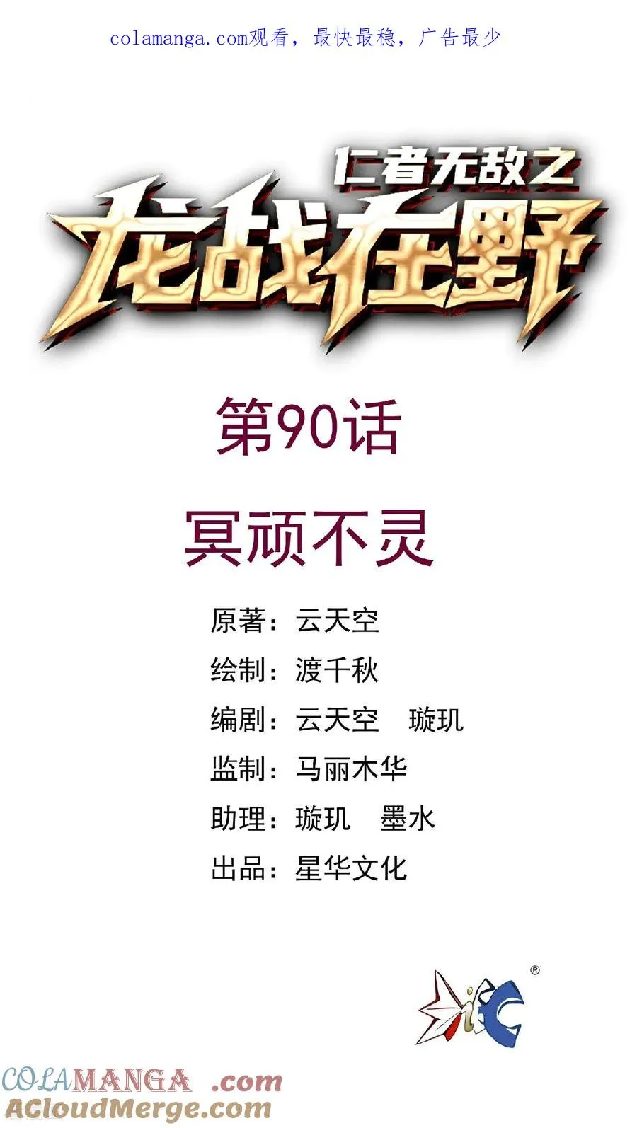 龙战在野txt完整下载漫画,第90话 冥顽不灵1图