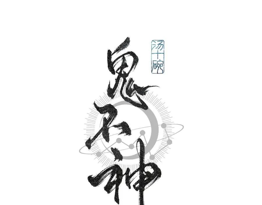 鬼不神漫画,第十三话1图
