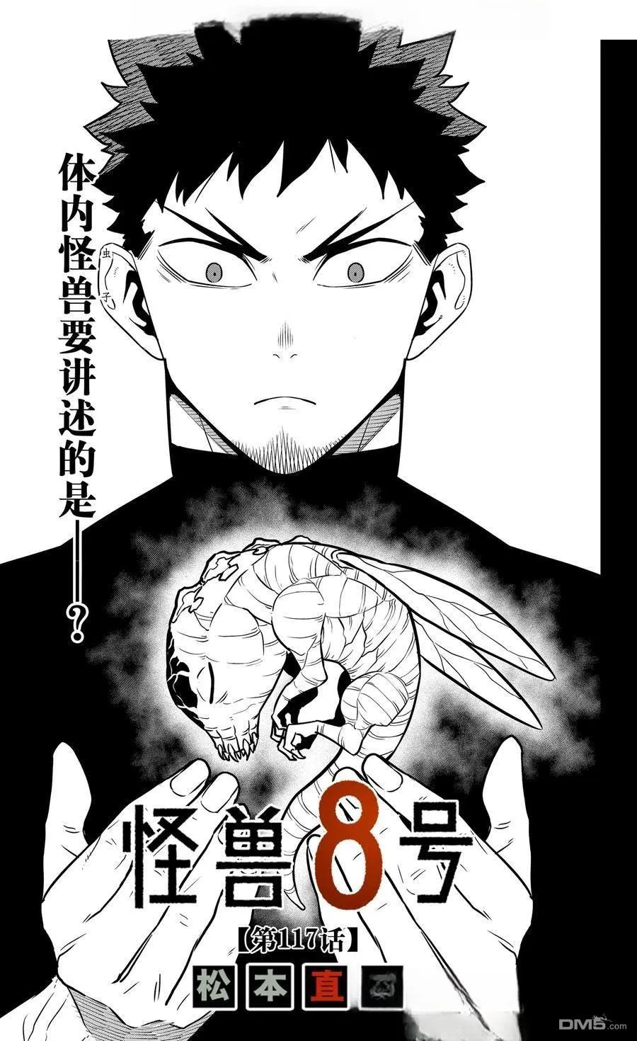 怪兽8号漫画免费阅读下拉式奇漫屋漫画,第117话1图