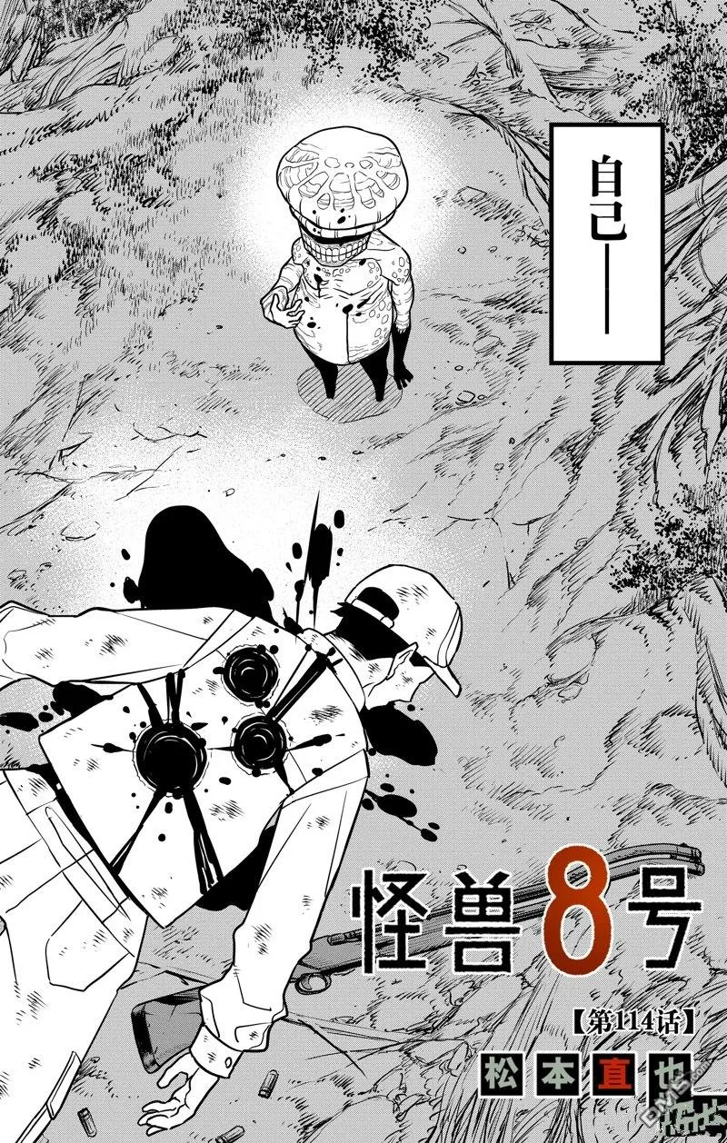 怪兽8号粤语漫画,第114话2图