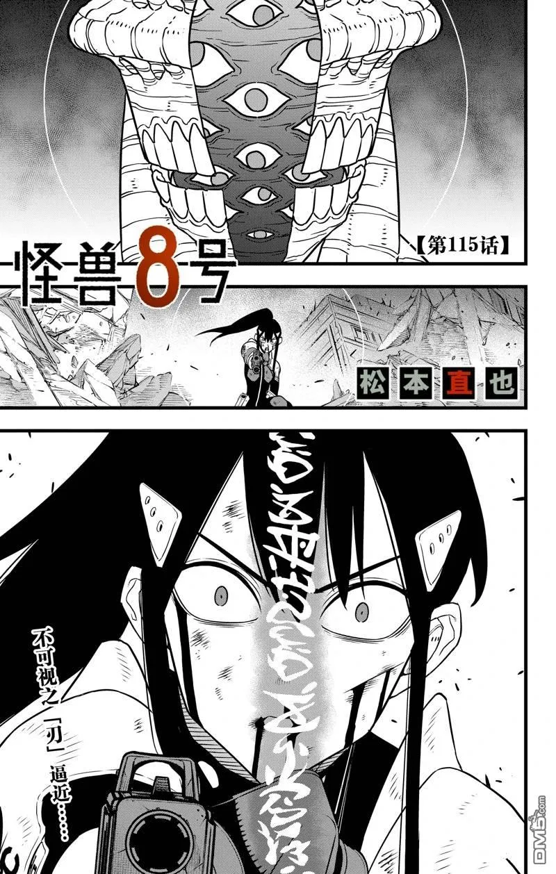 怪兽8号漫画免费阅读下拉式奇漫屋漫画,第115话1图