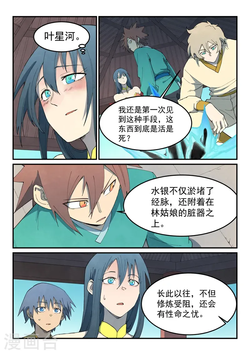 星武神诀国漫讲解漫画,第804话1图