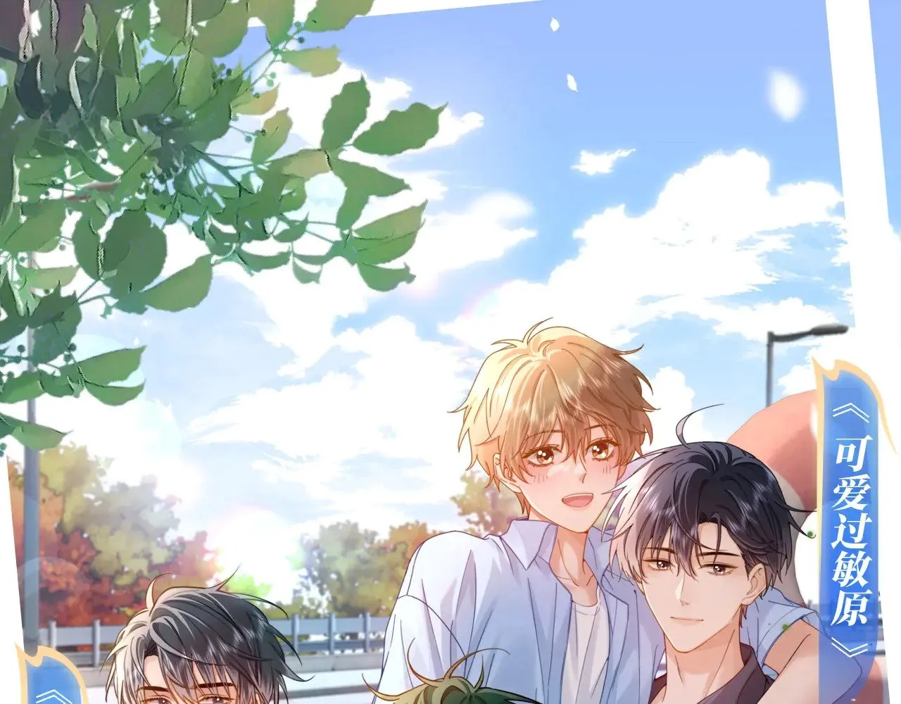 可爱过敏原笔趣阁未删减漫画,特典祈愿·8月18日 可爱过敏原 悠悠长夏 暇光情动1图
