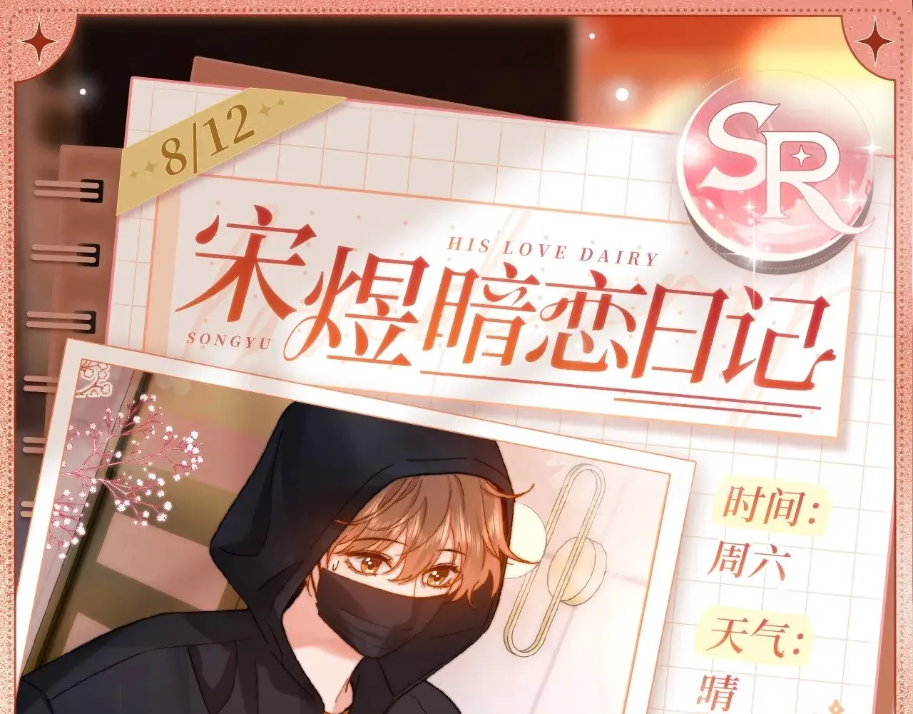 可爱过敏原笔趣阁未删减漫画,设定集172图