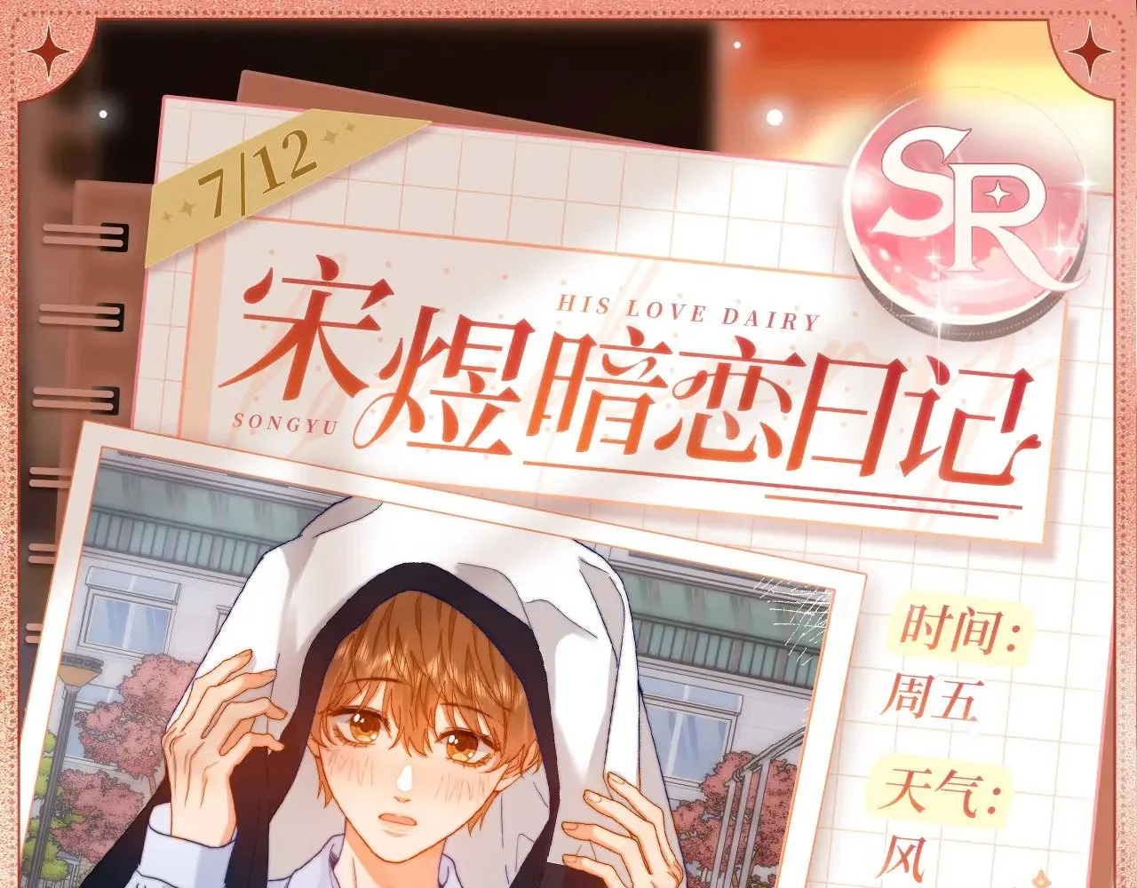 可爱过敏原笔趣阁未删减漫画,设定集171图