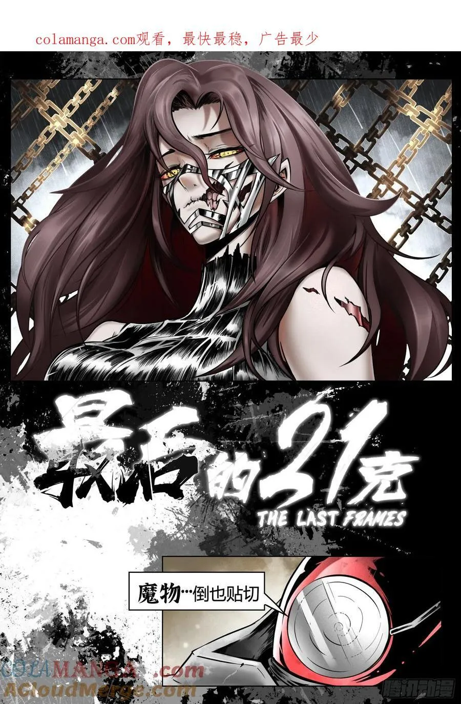 最后的21克最新话漫画,第90话（下）：角笼1图