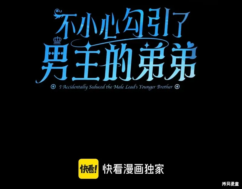 不小心勾引了男主的弟弟漫画,第41话1图