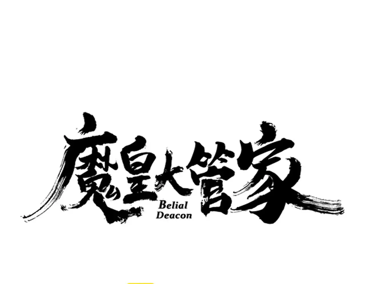 魔皇大管家小说免费版漫画,第621话 两个一起上吧1图