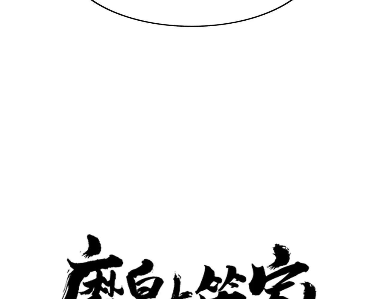 魔皇大管家小说免费版漫画,第612话 天龙魂1图