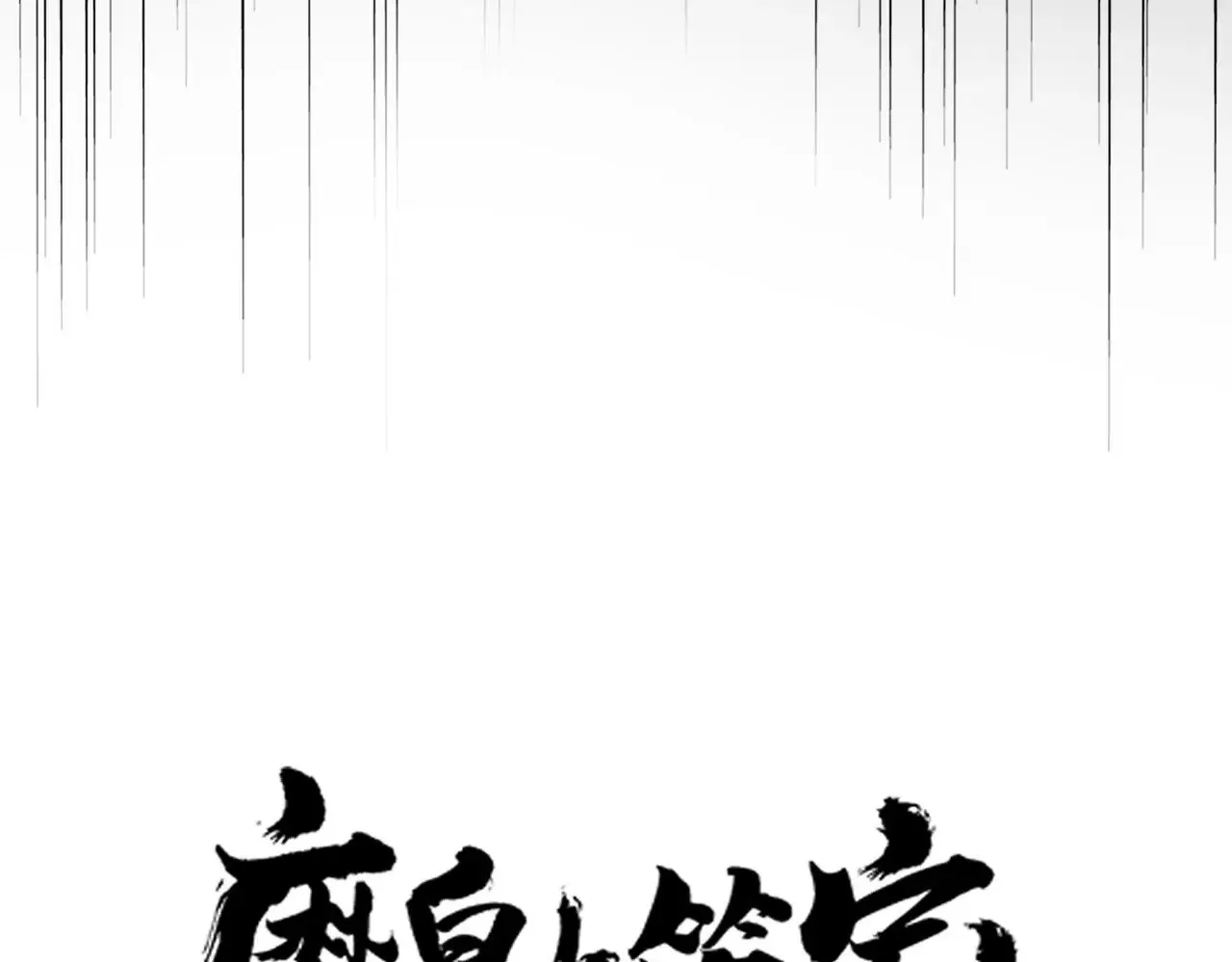 魔皇大管家漫画免费阅读下拉式6漫画漫画,第617话 单挑2图