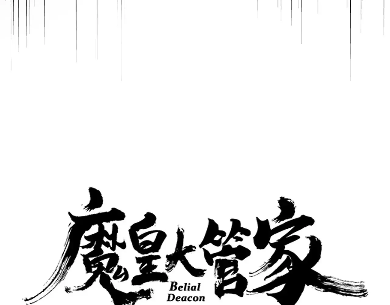 魔皇大管家漫画,弟622话 一个都跑不了1图