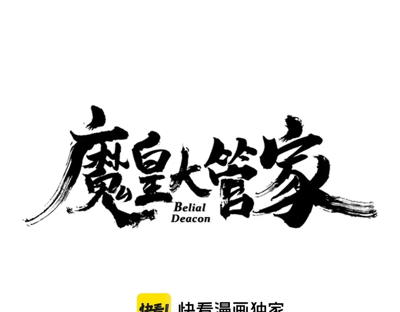 魔皇大管家第二季动漫免费漫画,第618话 踩爆你的头2图