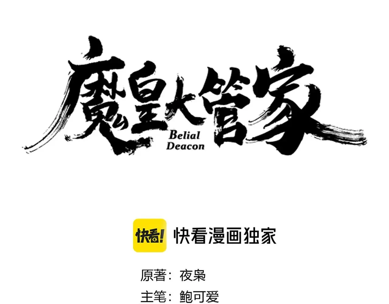 魔皇大管家小说免费版漫画,第620话 项上大礼2图