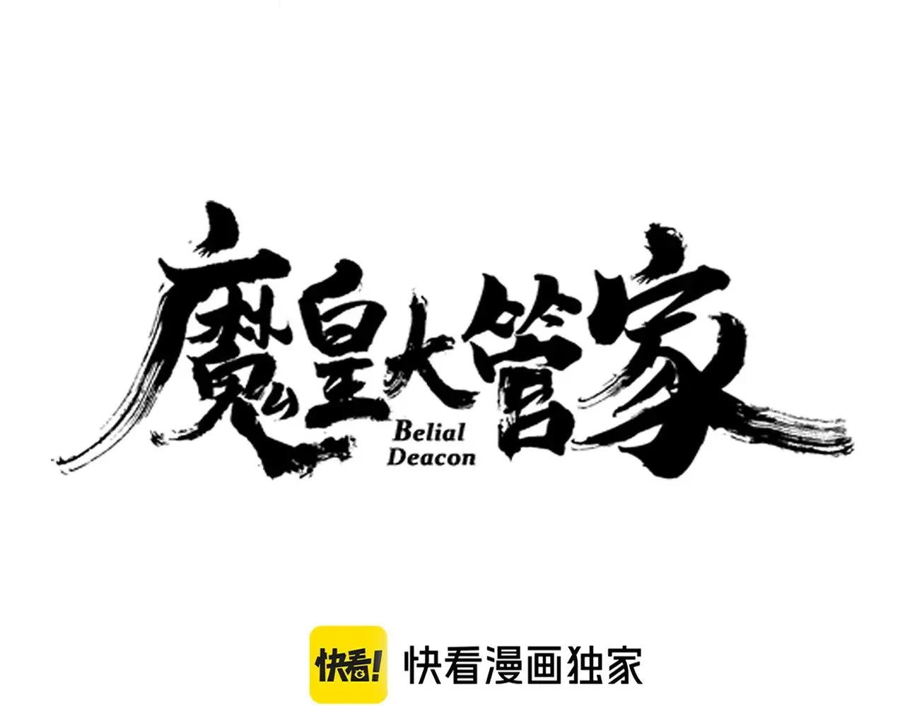 魔皇大管家小说免费版漫画,第615话 精英内斗2图