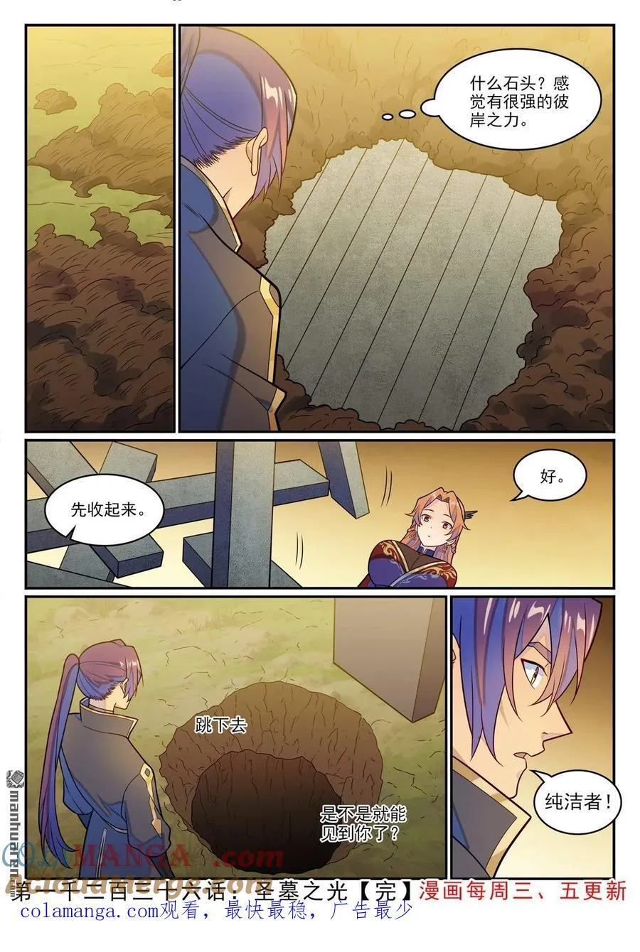 百炼成神罗嫣漫画,第1236回 圣墓之光1图