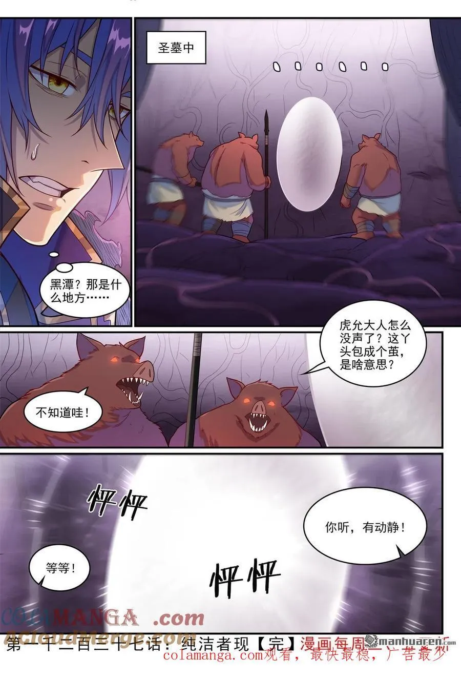 百炼成神罗嫣漫画,第1237回 纯洁者现1图