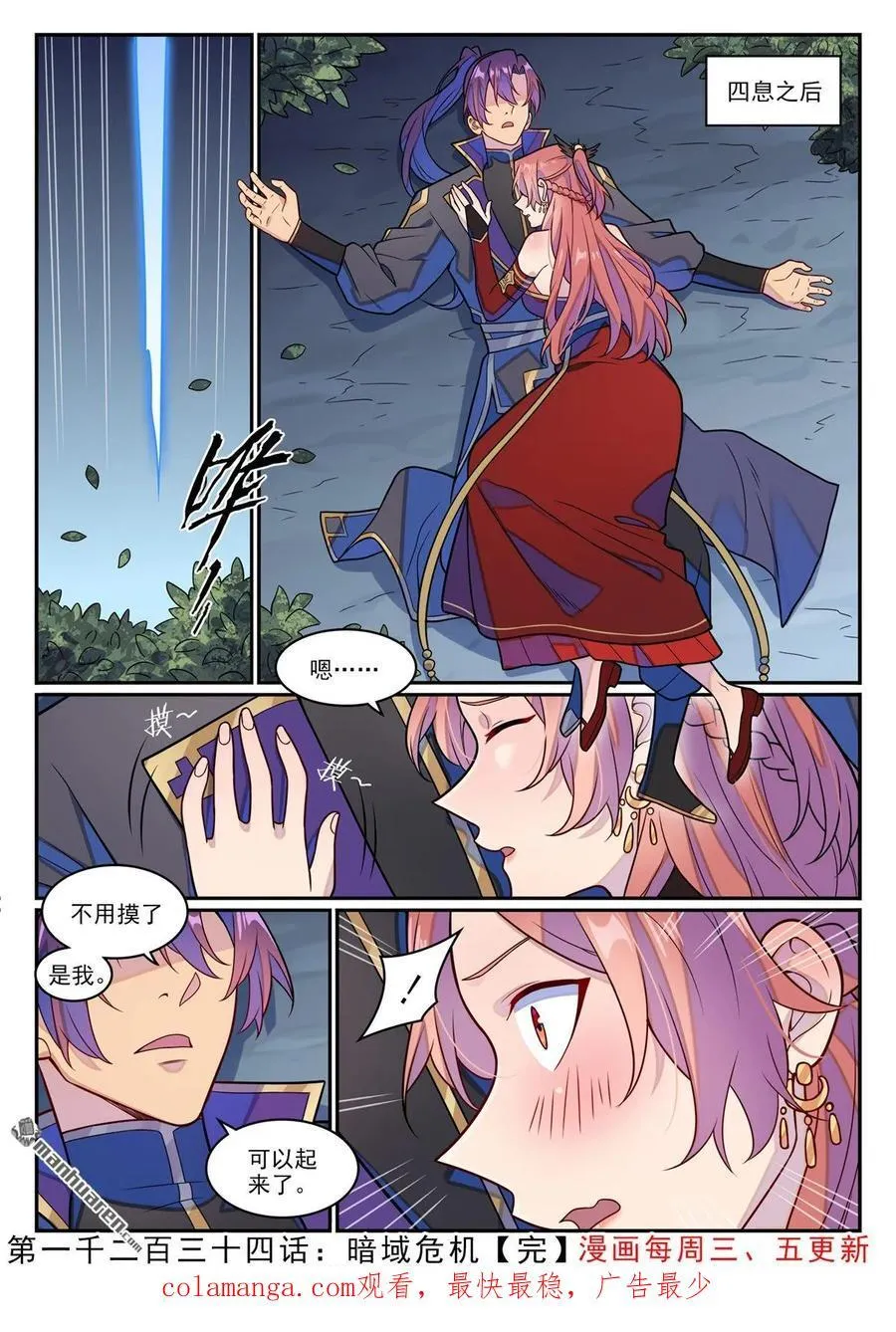 百炼成神罗嫣漫画,第1234回 暗域危机2图