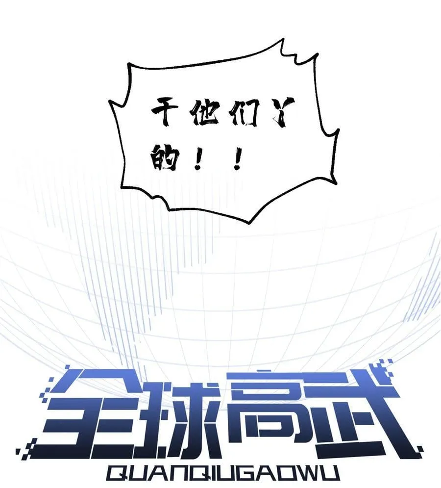 全球高武漫画,279 进入禁区2图