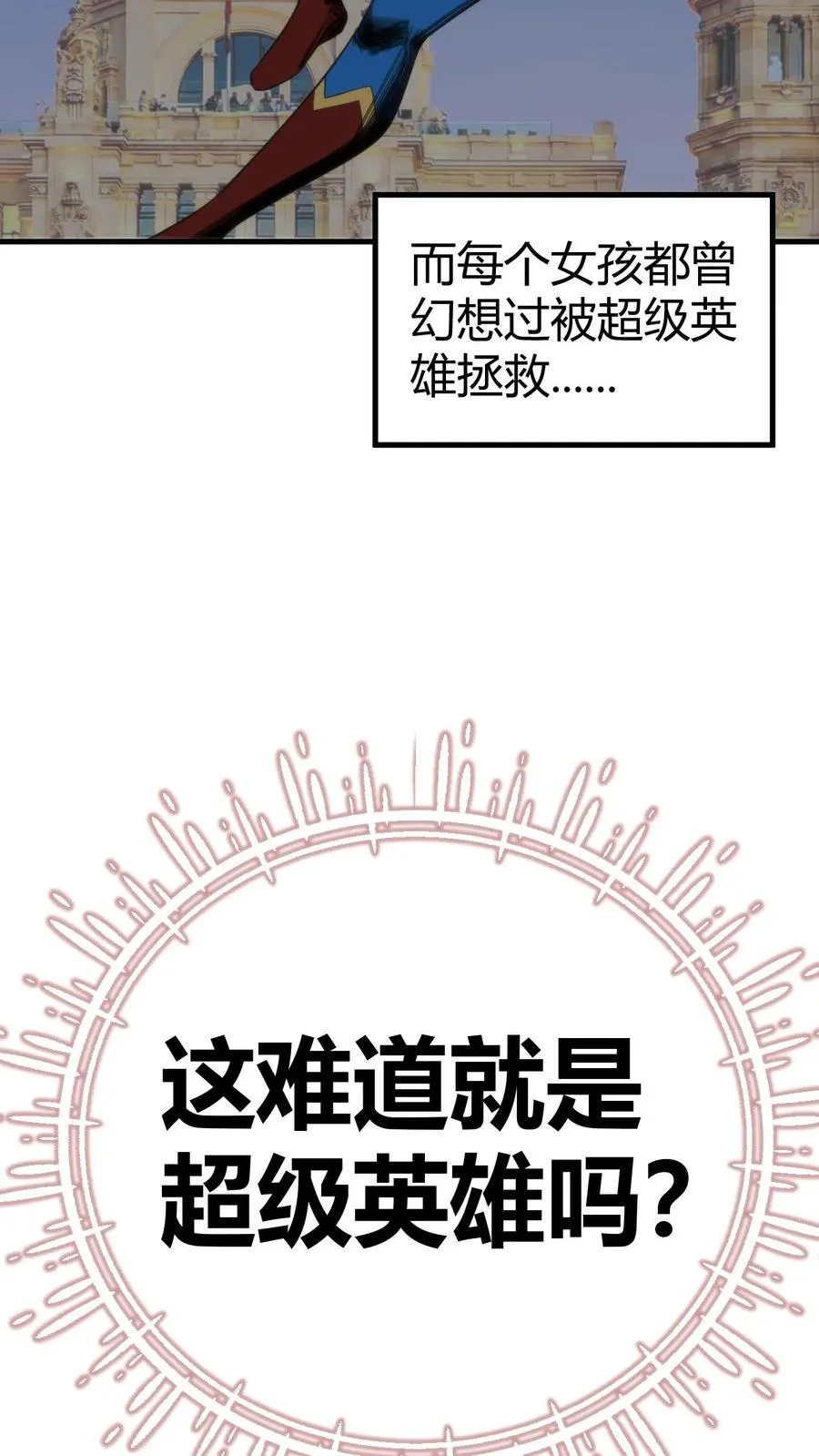 我有九千万亿舔狗金剧情漫画,第399话 超级英雄2图