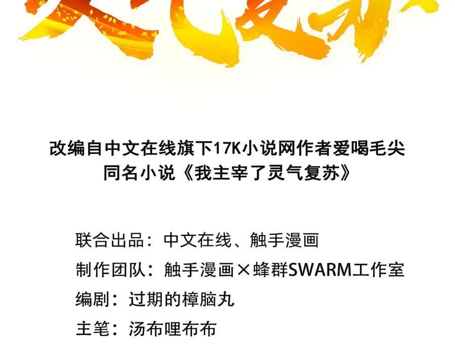 我主宰了灵气复苏漫画,第91话 解救！1图