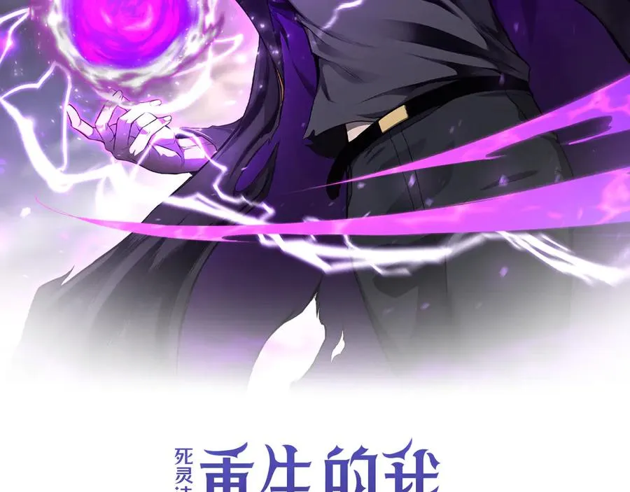 死灵法师的日常 小说漫画,第63话 高兴的还太早2图