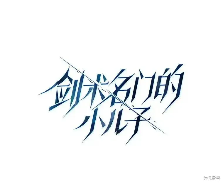 剑术名门的小儿子漫画最新漫画,第104话1图