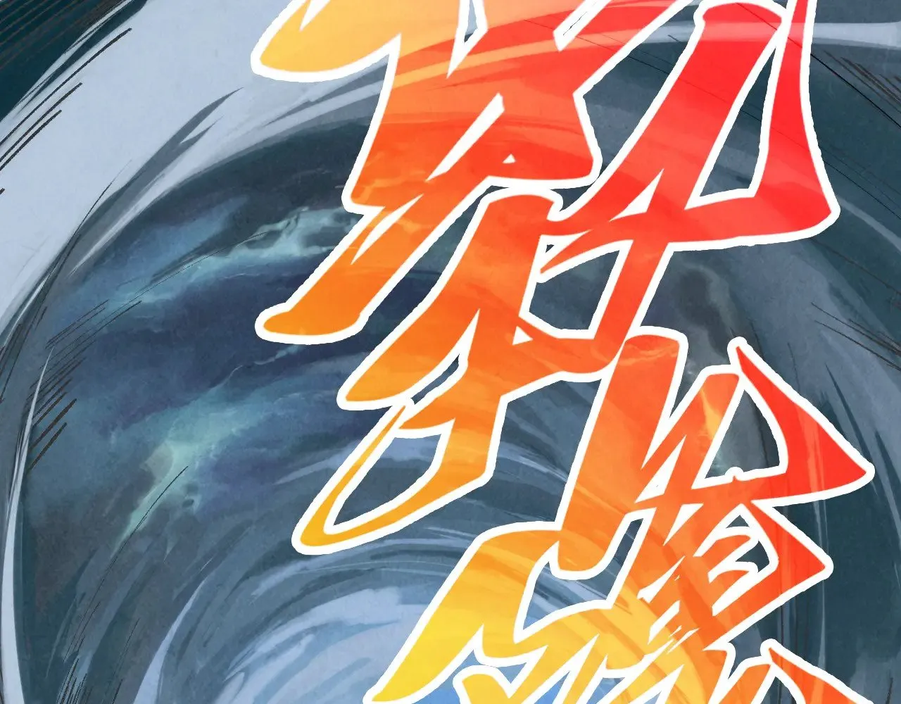 这一世我要当至尊漫画全集下拉式漫画,第359话 不老山2图