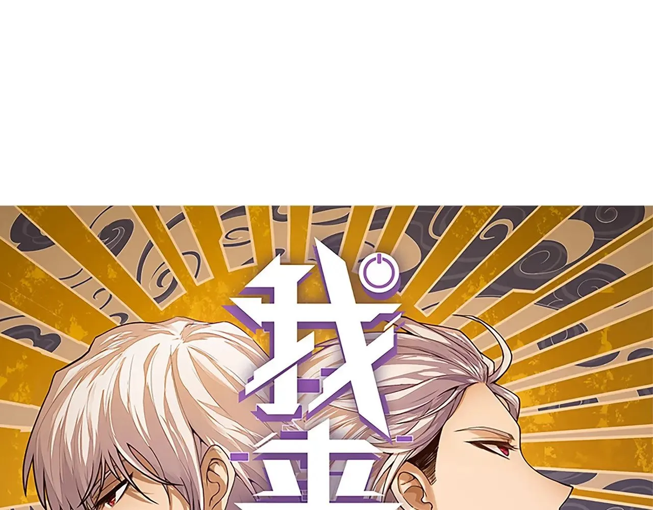 我来自游戏漫画全集漫画,第317话 深处的友谊1图