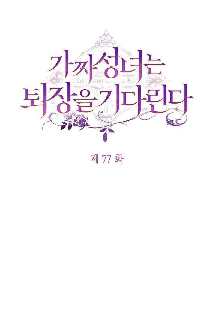 冒牌圣女等待离场漫画漫画,第77话1图