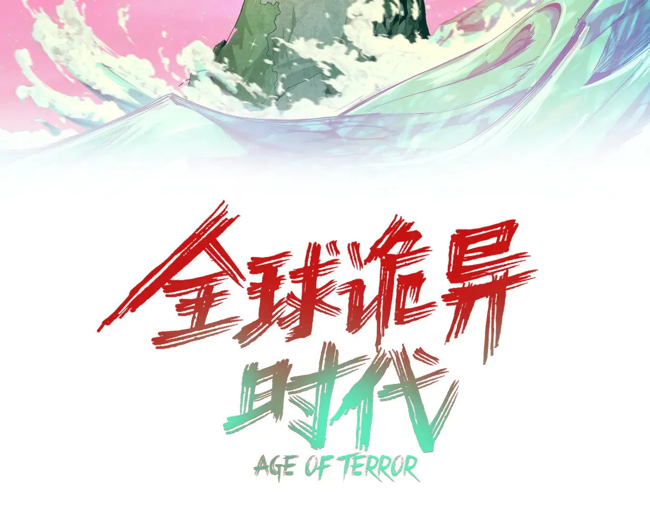 全球诡异时代漫画,第379话 云梦篇-云梦恋爱计划！1图