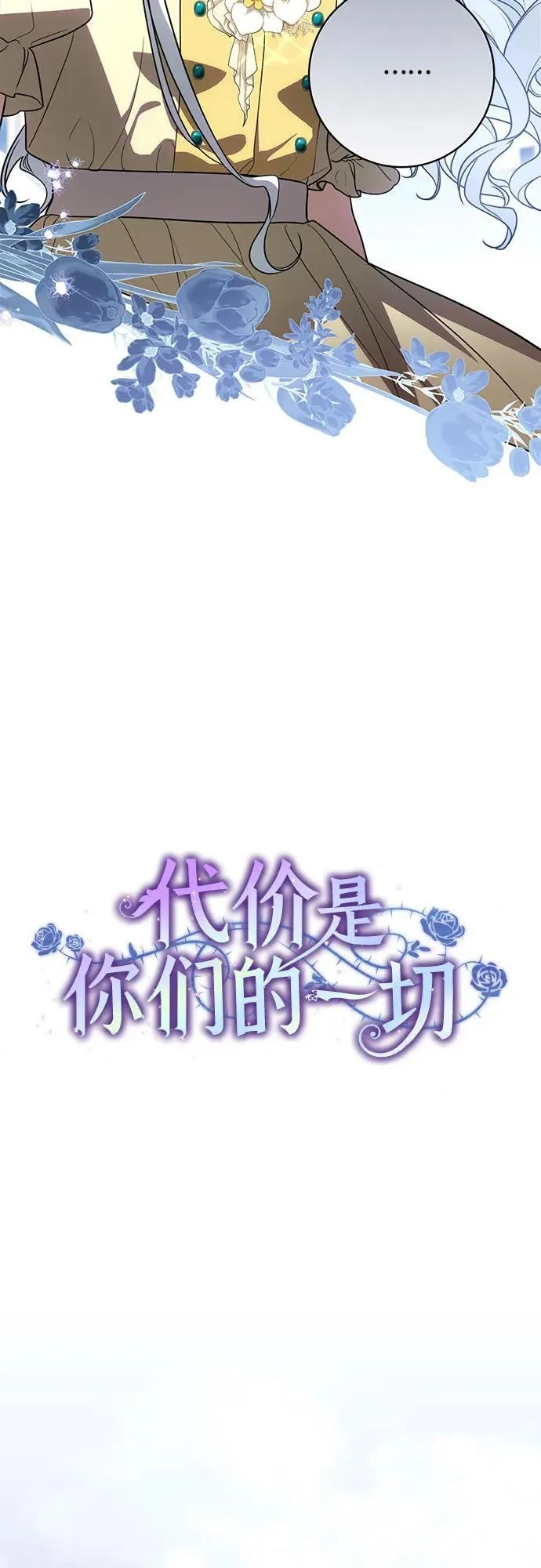 代价是你们的一切免费漫画漫画,[第53话] 易主派对2图