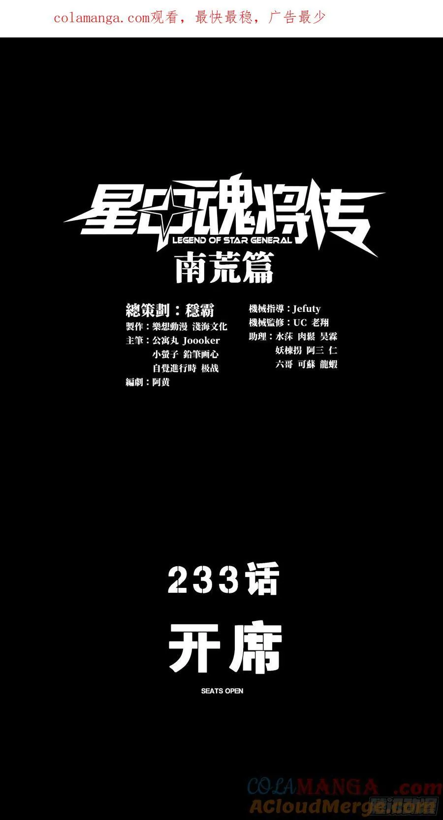 星甲魂将传免费漫画漫画,233 开席1图