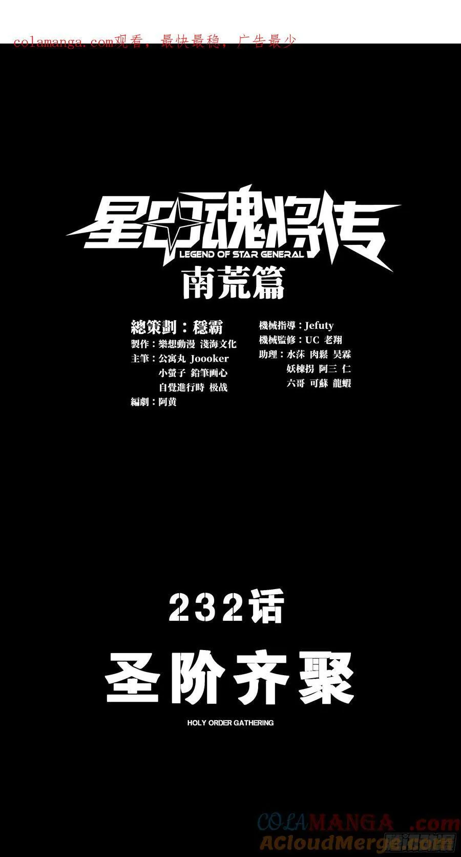 星甲魂将传六漫画免费下拉式观看漫画,232 圣阶齐聚1图