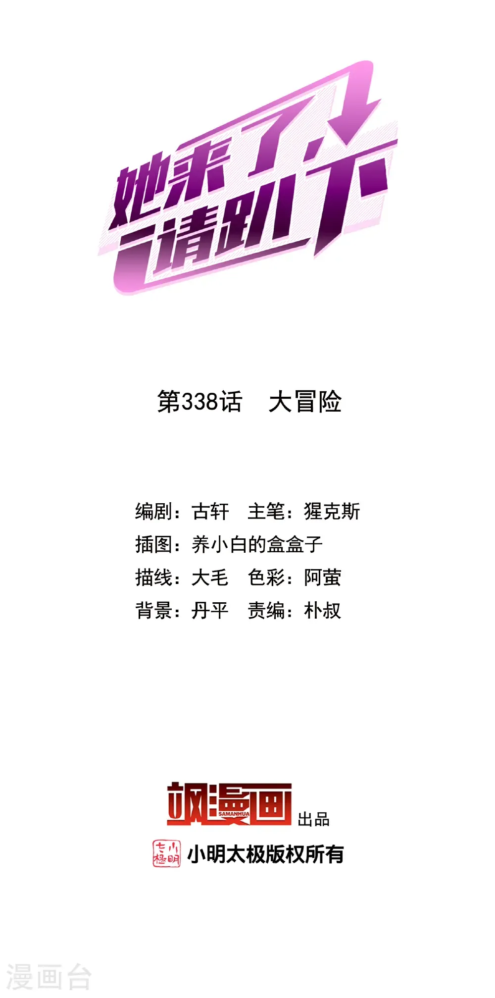 她来了，请趴下漫画,第338话 大冒险2图