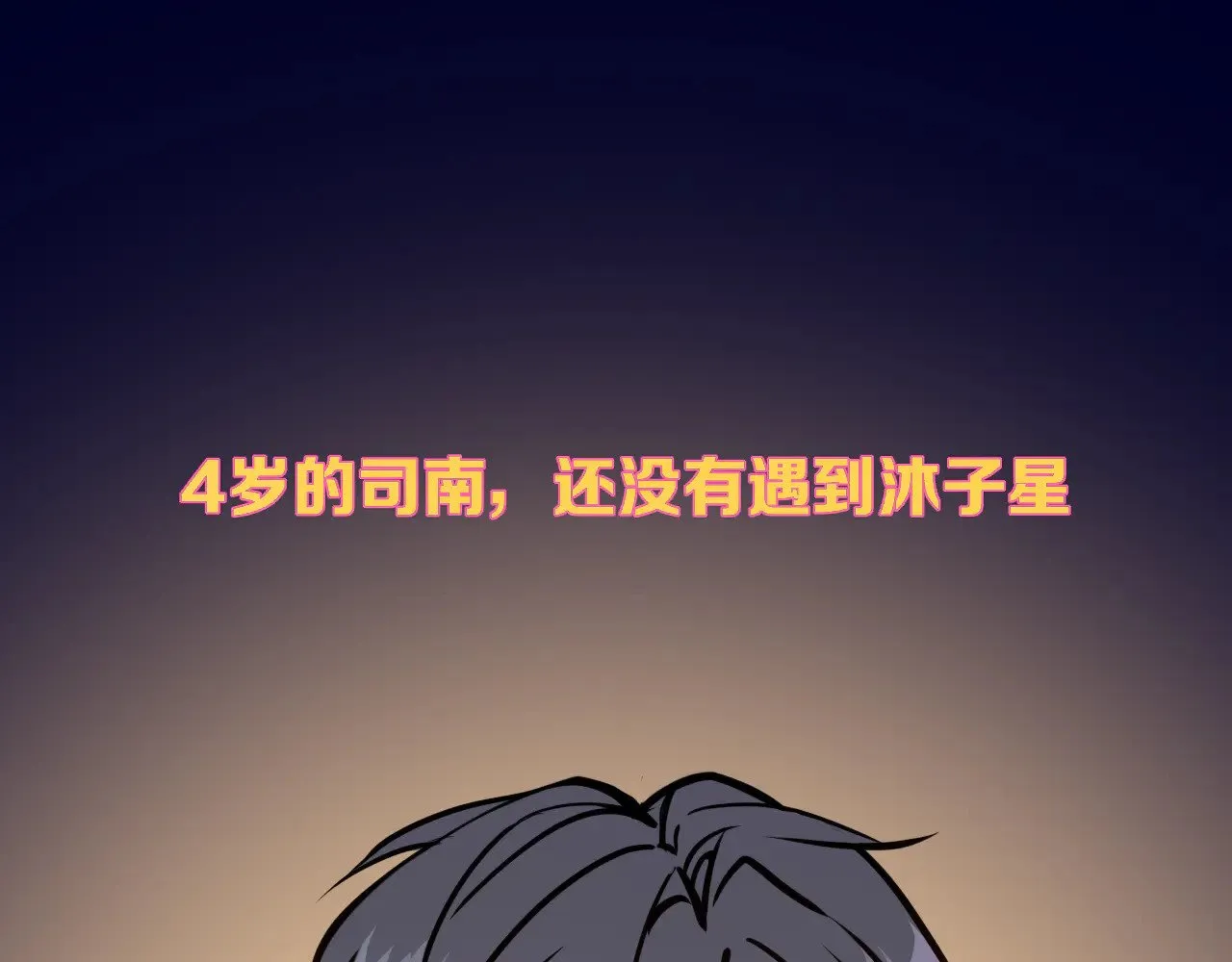 星辰于我沐子星图片漫画,小剧场 司南生日快乐1图