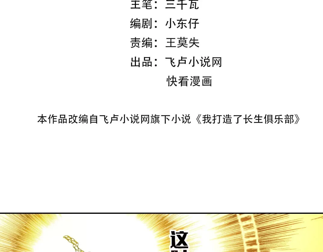 我打造了长生俱乐部在线免费阅读漫画,303话 我打造了长生俱乐部！2图