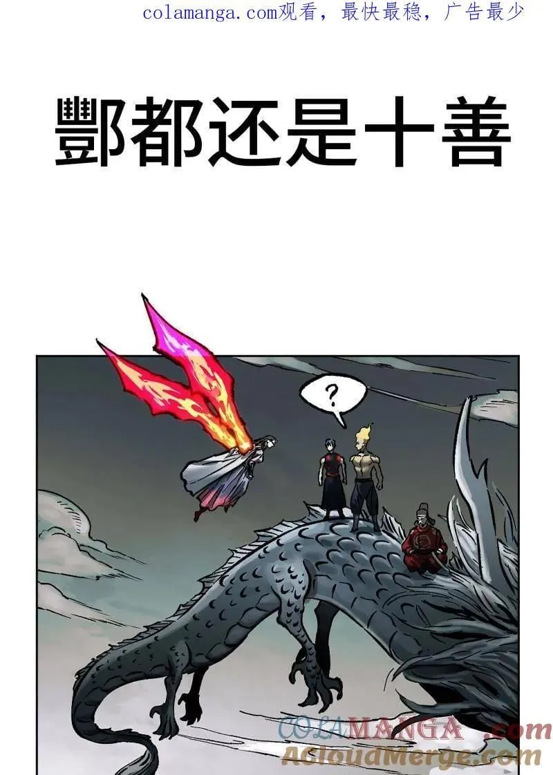 传武漫画免费阅读下拉式6漫画漫画,第444话 第三卷 128 酆都还是十善1图