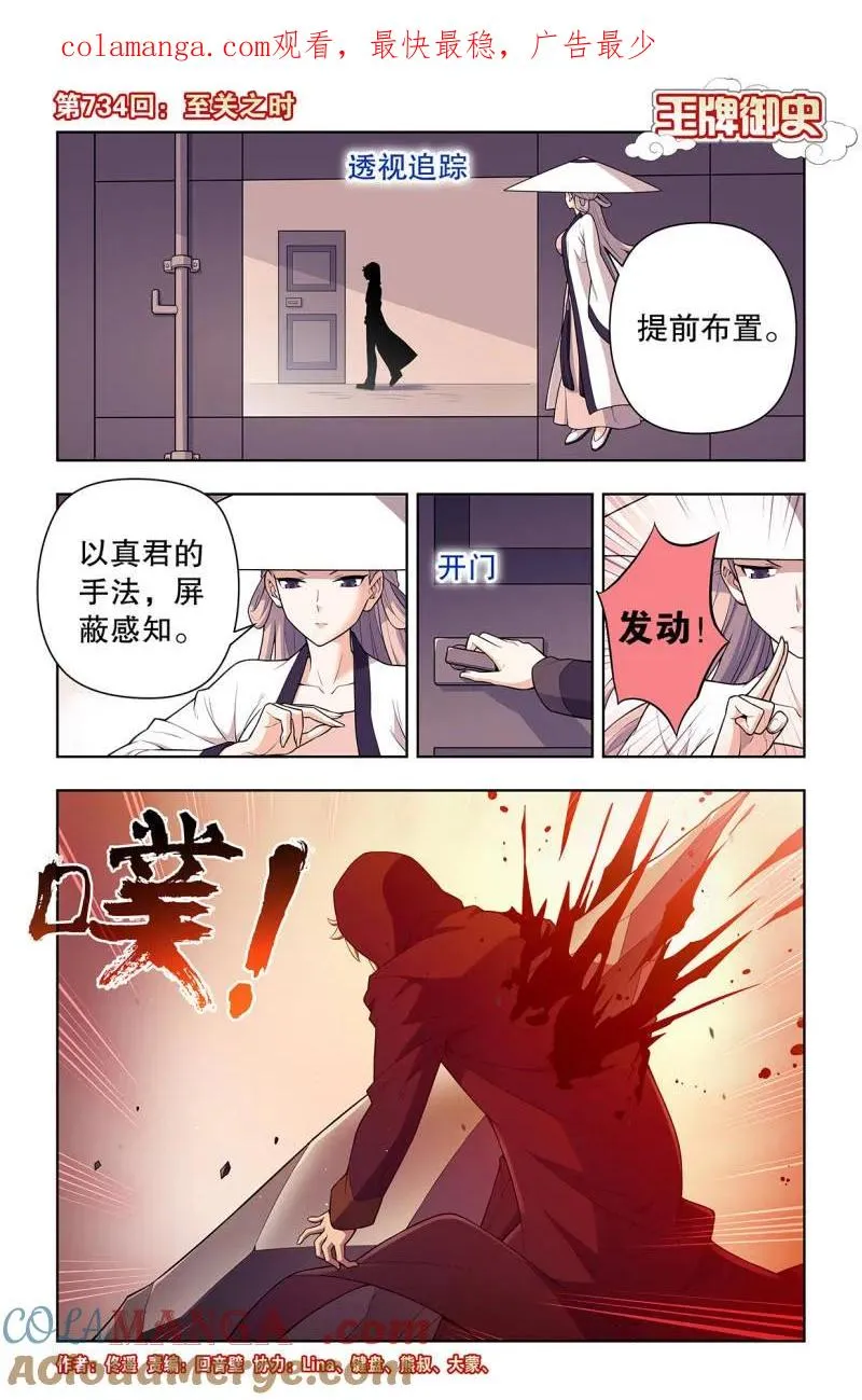 王牌御史有第二季吗漫画,第743话 734，至关之时1图