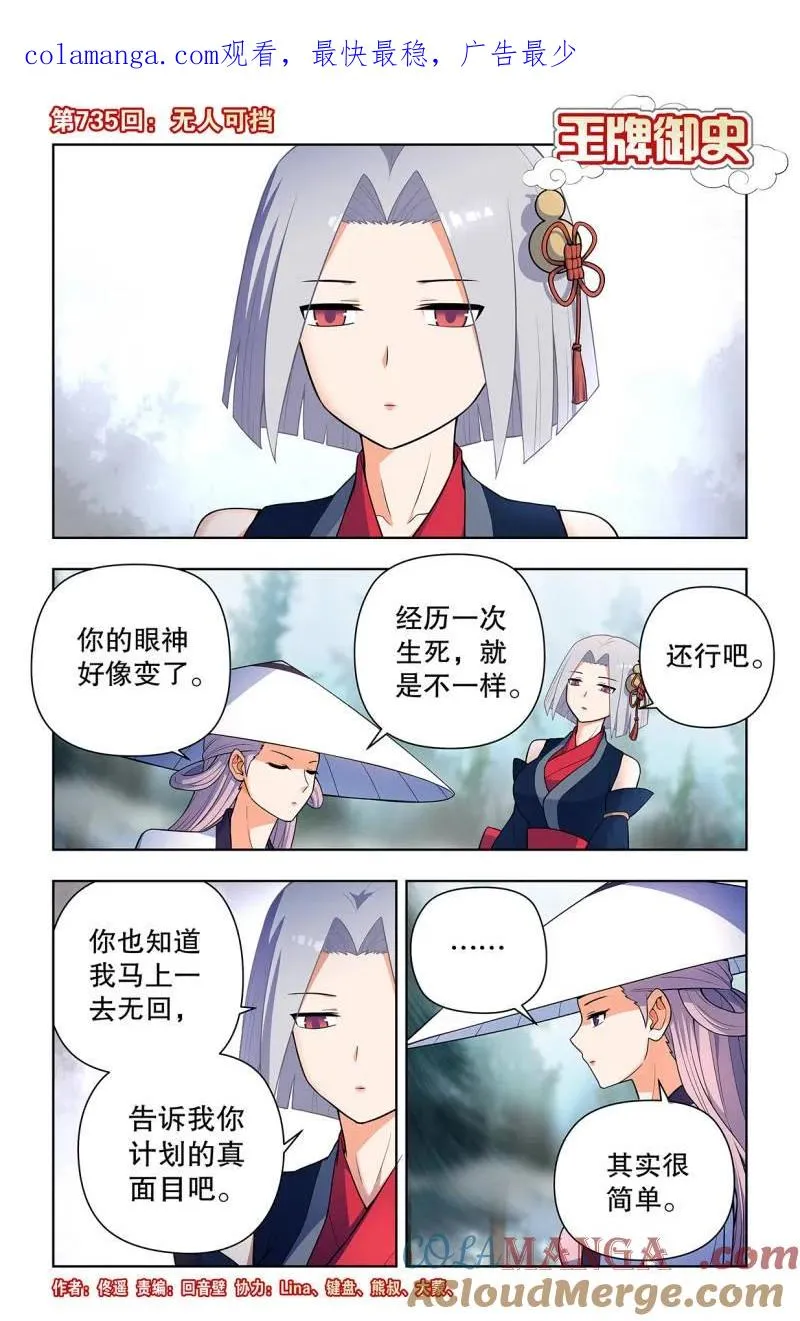 王牌御史漫画下拉式漫画,735，无人可挡1图